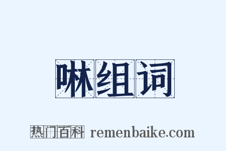 啉组词是什么意思的图片
